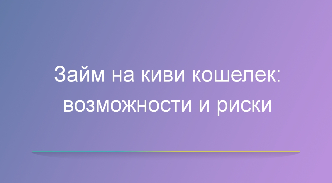 Займ на киви кошелек: возможности и риски