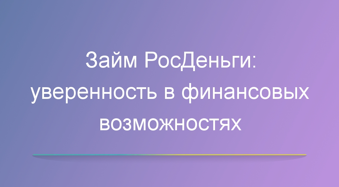 Займ РосДеньги: уверенность в финансовых возможностях