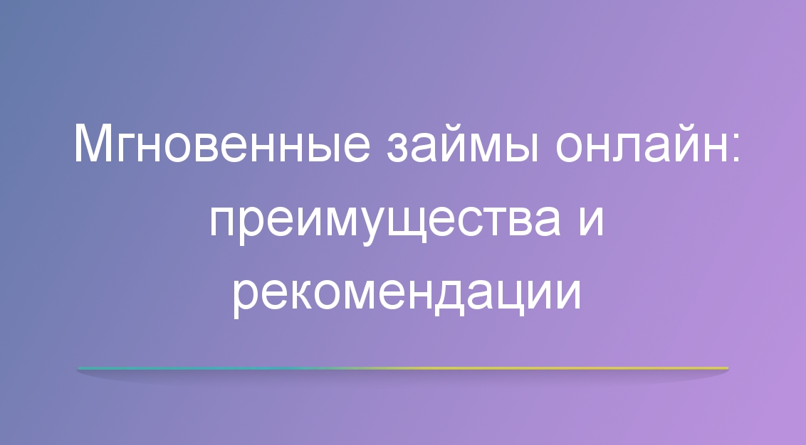 Мгновенные займы онлайн: преимущества и рекомендации
