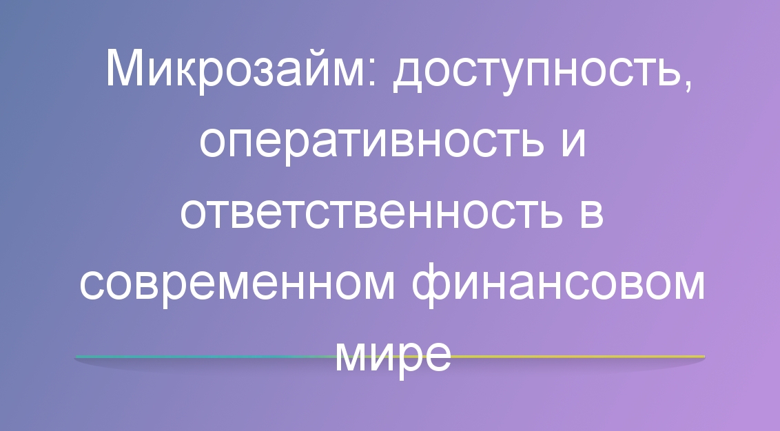 Микрозайм: доступность, оперативность и ответственность в современном финансовом мире