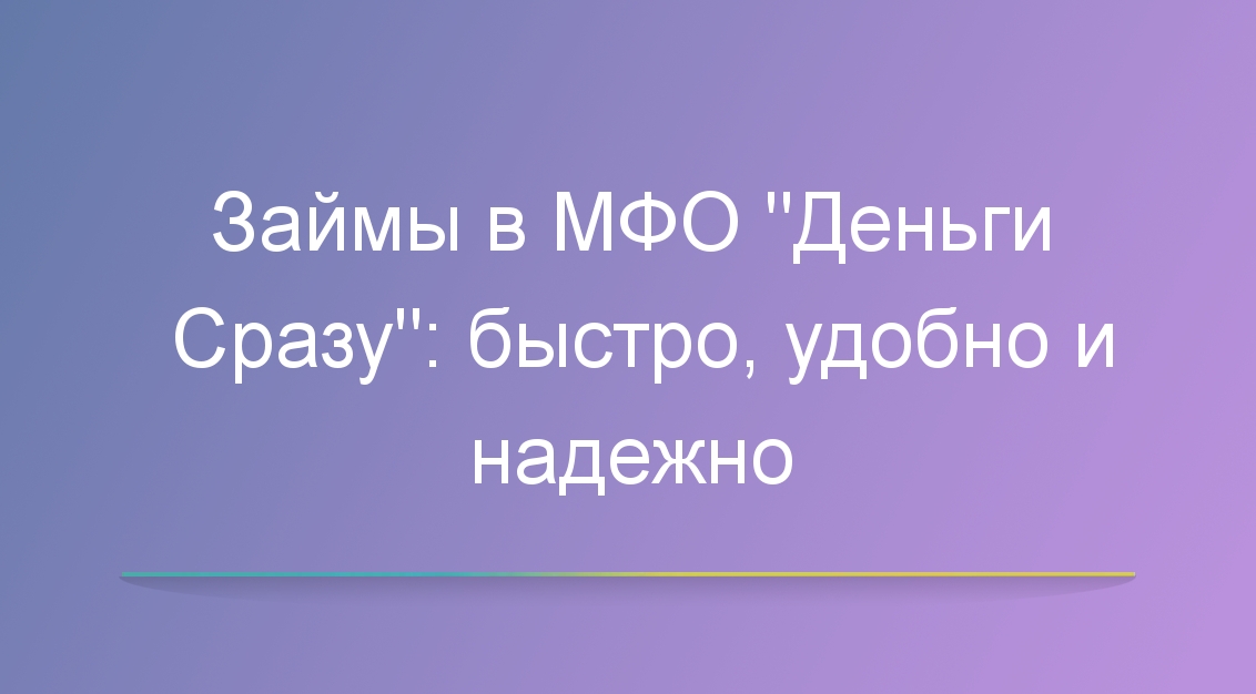 Займы в МФО «Деньги Сразу»: быстро, удобно и надежно