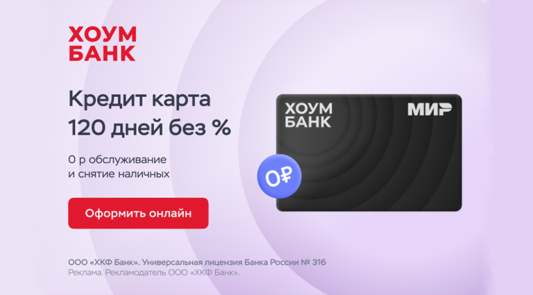 Новая Кредитная Карта «Хоум Банка»: 120 Дней без % — Ваш Путь к Финансовой Свободе