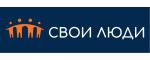 Свои люди