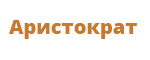 Аристократ
