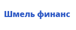 Шмель финанс