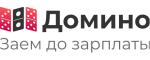Займы в Домино займ