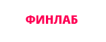 ФИНЛАБ