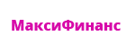 МаксиФинанс