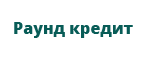 Раунд кредит