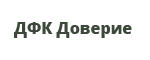 ДФК Доверие
