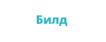 Билд