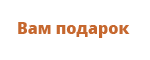 Вам подарок