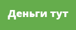 Деньги тут займы