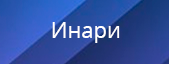 Инари