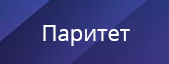 Паритет