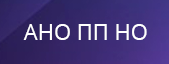 АНО ПП НО