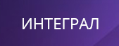 ИНТЕГРАЛ