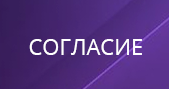СОГЛАСИЕ