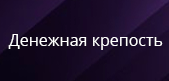 Денежная крепость