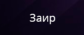Заир