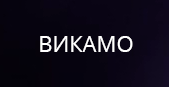 ВИКАМО