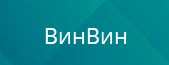 ВинВин