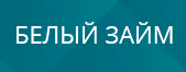 БЕЛЫЙ ЗАЙМ