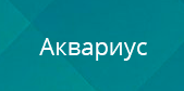 Аквариус