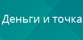 Деньги и точка