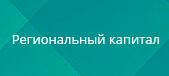 Региональный капитал