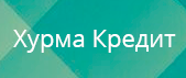 Хурма Кредит