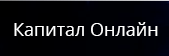 Капитал Онлайн