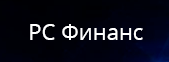РС Финанс