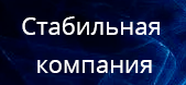 Стабильная компания