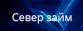 Север займ