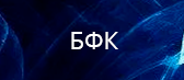 БФК