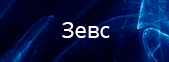 Зевс