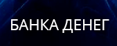 Займ в БАНКА ДЕНЕГ