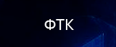 ФТК