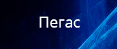 Пегас