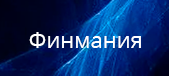 Финмания