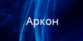 Аркон