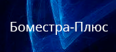 Боместра-Плюс