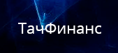ТачФинанс