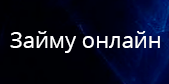 Займу онлайн