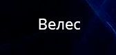Велес