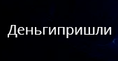 Деньги пришли