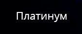 Платинум