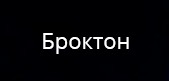 Броктон