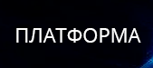 ПЛАТФОРМА